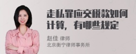 走私罪应交税款如何计算，有哪些规定