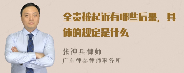 全责被起诉有哪些后果，具体的规定是什么