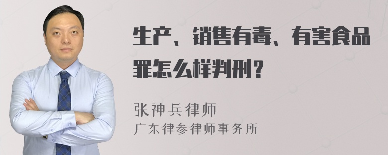 生产、销售有毒、有害食品罪怎么样判刑？