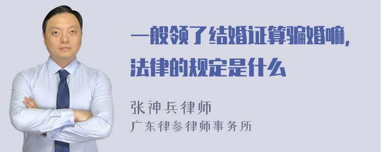 一般领了结婚证算骗婚嘛，法律的规定是什么