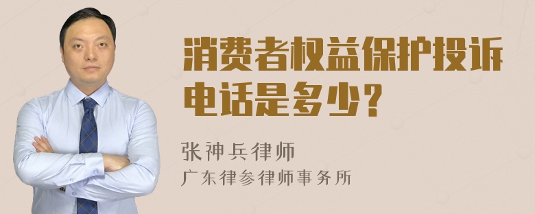 消费者权益保护投诉电话是多少？