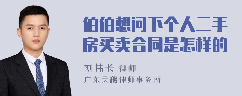 伯伯想问下个人二手房买卖合同是怎样的