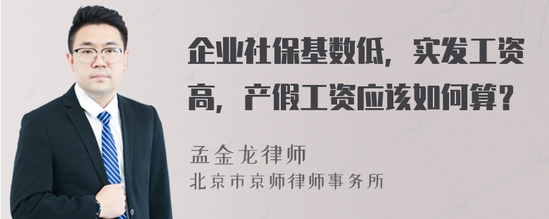 企业社保基数低，实发工资高，产假工资应该如何算？