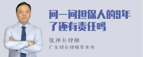 问一问担保人的9年了还有责任吗