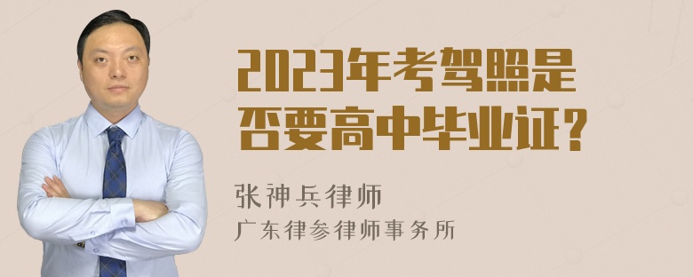 2023年考驾照是否要高中毕业证？