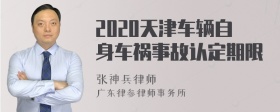 2020天津车辆自身车祸事故认定期限