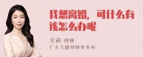 我想离婚，可什么有该怎么办呢