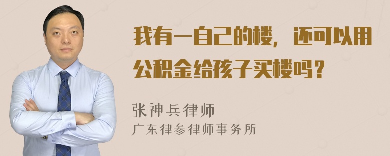 我有一自己的楼，还可以用公积金给孩子买楼吗？