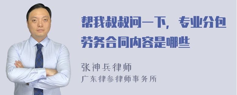 帮我叔叔问一下，专业分包劳务合同内容是哪些