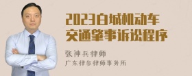 2023白城机动车交通肇事诉讼程序