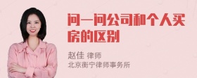 问一问公司和个人买房的区别