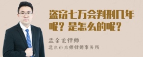 盗窃七万会判刑几年呢？是怎么的呢？