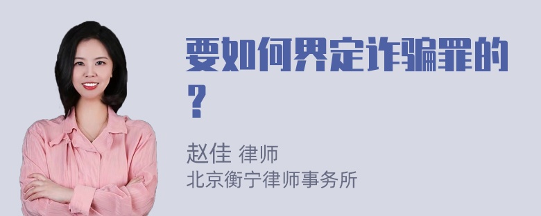 要如何界定诈骗罪的？