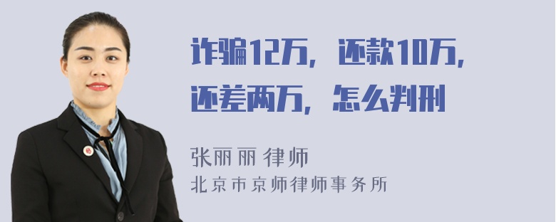 诈骗12万，还款10万，还差两万，怎么判刑