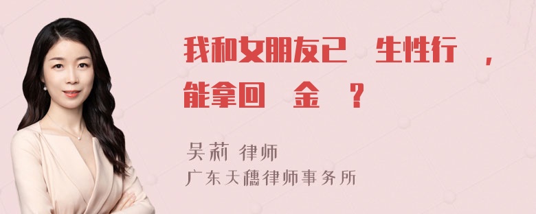 我和女朋友已發生性行為，能拿回禮金嗎？