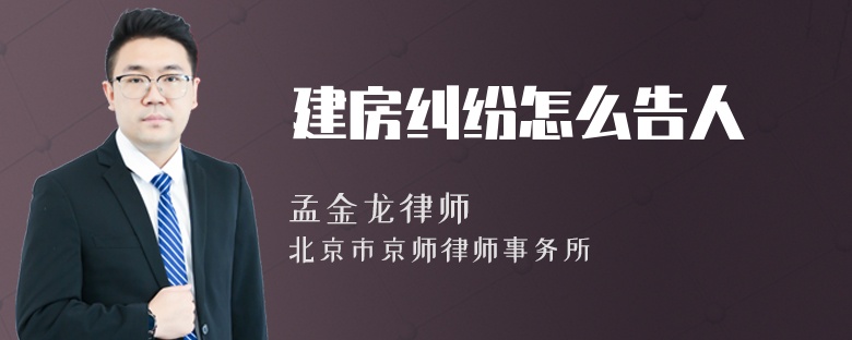 建房纠纷怎么告人