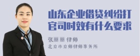 山东企业借贷纠纷打官司时效有什么要求