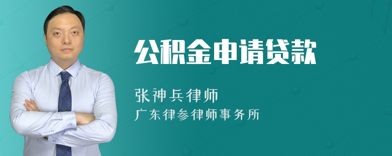 公积金申请贷款