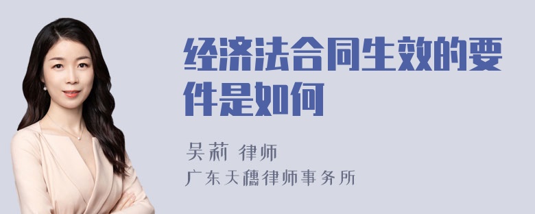 经济法合同生效的要件是如何