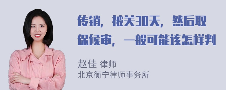 传销，被关30天，然后取保候审，一般可能该怎样判