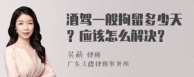 酒驾一般拘留多少天？应该怎么解决？