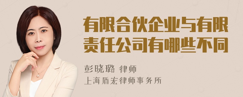 有限合伙企业与有限责任公司有哪些不同