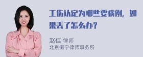 工伤认定为哪些要病例，如果丢了怎么办？