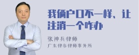 我俩户口不一样、让注消一个咋办