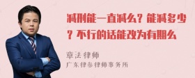 减刑能一直减么？能减多少？不行的话能改为有期么