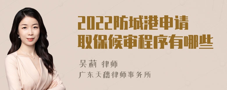 2022防城港申请取保候审程序有哪些