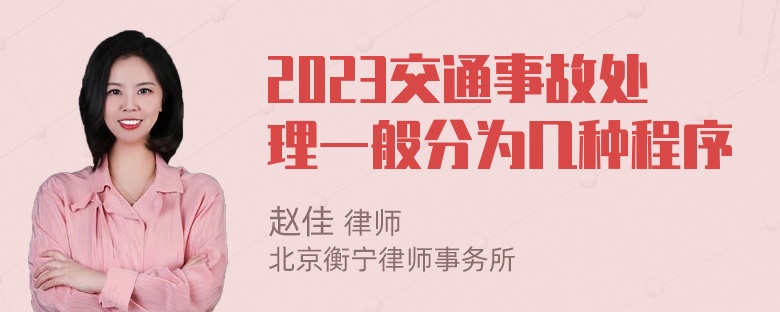 2023交通事故处理一般分为几种程序