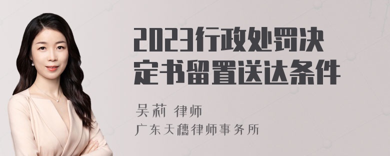 2023行政处罚决定书留置送达条件