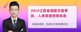 2023江西省道路交通事故、人身损害赔偿标准