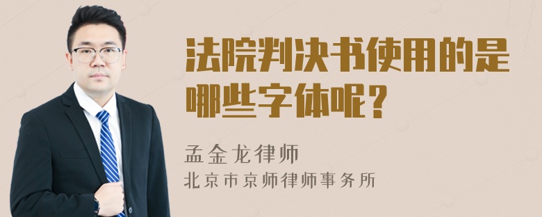 法院判决书使用的是哪些字体呢？