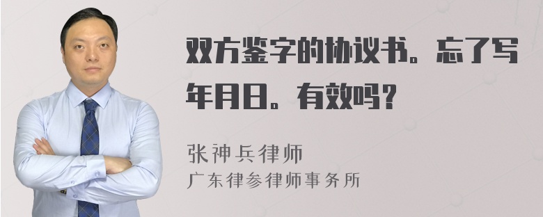 双方鉴字的协议书。忘了写年月日。有效吗？