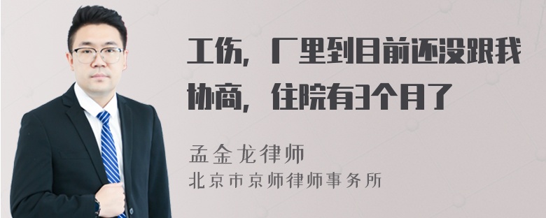 工伤，厂里到目前还没跟我协商，住院有3个月了