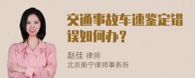 交通事故车速鉴定错误如何办？