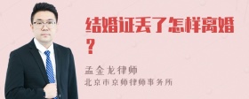 结婚证丢了怎样离婚？