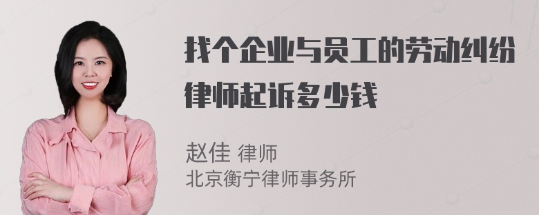 找个企业与员工的劳动纠纷律师起诉多少钱