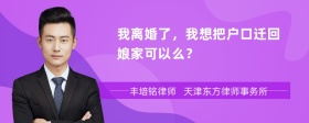 我离婚了，我想把户口迁回娘家可以么？