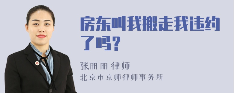 房东叫我搬走我违约了吗？