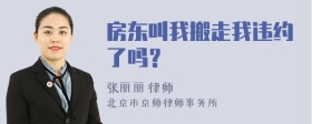 房东叫我搬走我违约了吗？