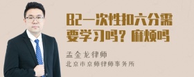 B2一次性扣六分需要学习吗？麻烦吗