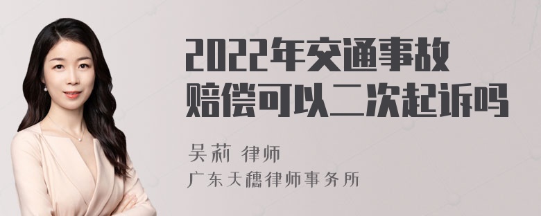 2022年交通事故赔偿可以二次起诉吗