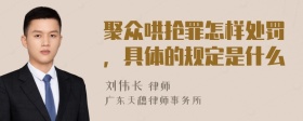 聚众哄抢罪怎样处罚，具体的规定是什么