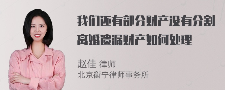 我们还有部分财产没有分割离婚遗漏财产如何处理