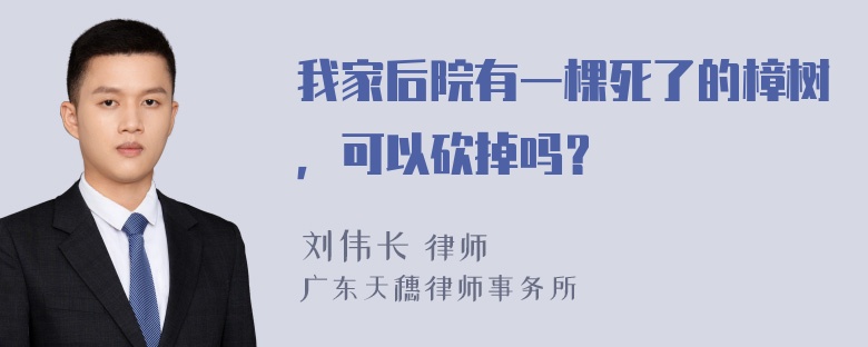 我家后院有一棵死了的樟树，可以砍掉吗？