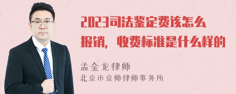 2023司法鉴定费该怎么报销，收费标准是什么样的