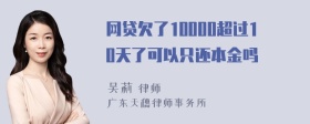 网贷欠了10000超过10天了可以只还本金吗