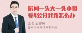 房间一头大一头小相差4公分我该怎么办